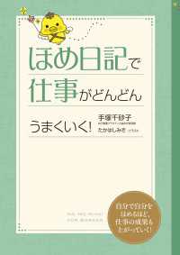 ほめ日記で仕事がどんどんうまくいく！