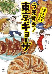 まんぷくコミックエッセイ　うますぎ！東京ギョーザ コミックエッセイ