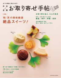 扶桑社ムック<br> 日本全国お取り寄せ手帖 〈ｖｏｌ．１〉 - おうち美食に役立ちます！