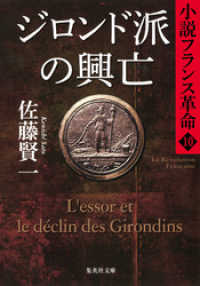 ジロンド派の興亡　小説フランス革命１０ 集英社文庫