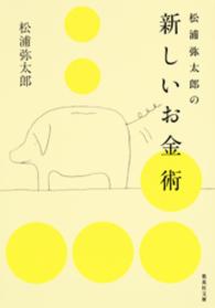 集英社文庫<br> 松浦弥太郎の新しいお金術