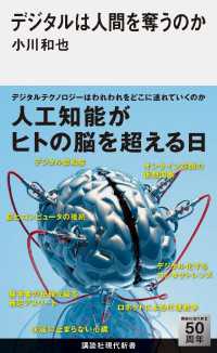 講談社現代新書<br> デジタルは人間を奪うのか