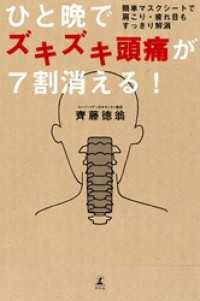 ひと晩でズキズキ頭痛が７割消える！ 簡単マスクシートで肩こり・疲れ目もすっきり解消 幻冬舎単行本