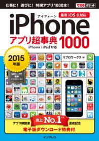 ｉＰｈｏｎｅアプリ超事典１０００ 〈２０１５年版〉 - ｉＰｈｏｎｅ／ｉＰａｄ対応 できるポケット