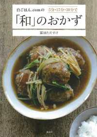 白ごはん．ｃｏｍの５分・１５分・３０分で「和」のおかず 講談社のお料理ＢＯＯＫ