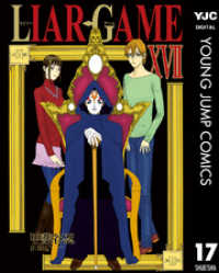 LIAR GAME 17 ヤングジャンプコミックスDIGITAL