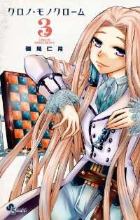 少年サンデーコミックス<br> クロノ・モノクローム（３）