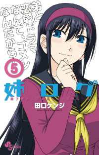 姉ログ ５ 田口ケンジ 著 電子版 紀伊國屋書店ウェブストア オンライン書店 本 雑誌の通販 電子書籍ストア