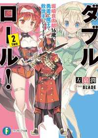 富士見ファンタジア文庫<br> ダブル・ロール！2　坂崎良太郎16歳。勇者で魔王で救世主になります！