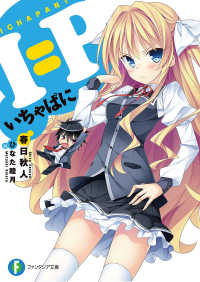 富士見ファンタジア文庫<br> I=P　―いちゃぱに―