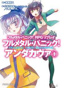 フルメタル・パニック！ RPGリプレイ　フルメタル・パニック！ アンダカヴァ1 富士見ドラゴンブック