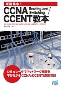 短期集中！CCNA Routing and Switching/CCENT教本