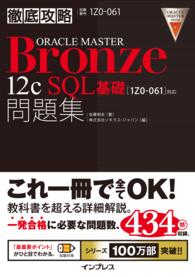 徹底攻略ＯＲＡＣＬＥ　ＭＡＳＴＥＲ　Ｂｒｏｎｚｅ　１２ｃ　ＳＱＬ基礎問題集 - 「１Ｚ０ー０６１」対応