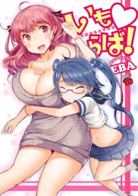 チャンピオンＲＥＤコミックス<br> いもらば！