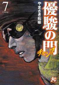 優駿の門チャンプ　7 プレイコミック・シリーズ