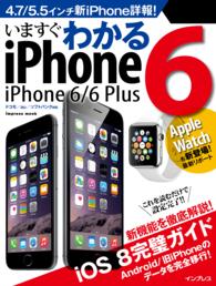 ｉｍｐｒｅｓｓ　ｍｏｏｋ<br> いますぐわかるｉＰｈｏｎｅ　６／６　Ｐｌｕｓ - 新機能を徹底解説！ｉＯＳ　８完璧ガイド
