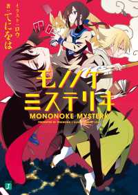 モノノケミステリヰ MF文庫J