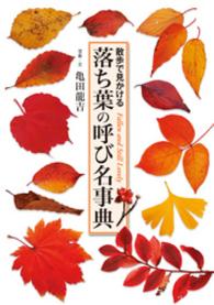 落ち葉の呼び名事典　散歩で見かける