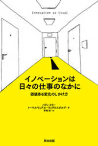 イノベーションは日々の仕事のなかに ― 価値ある変化のしかけ方