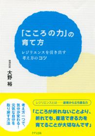 「こころの力」の育て方 - レジリエンスを引き出す考え方のコツ