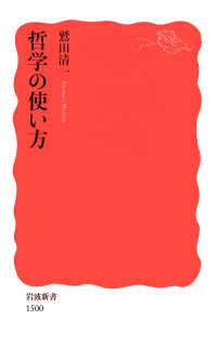岩波新書<br> 哲学の使い方