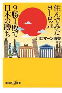 住んでみたヨーロッパ　９勝１敗で日本の勝ち 講談社＋α新書