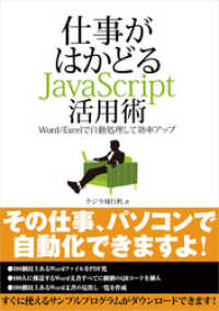 仕事がはかどるJavaScript活用術 ─Word/Excelで自動処理して効率アップ（日経BP Next ICT選書）