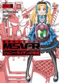角川コミックス・エース<br> 機動戦士ガンダム MSV-R ジョニー・ライデンの帰還(9)