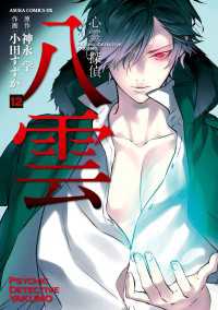 心霊探偵八雲(12) あすかコミックスDX