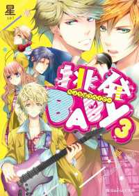 挑発BABY3