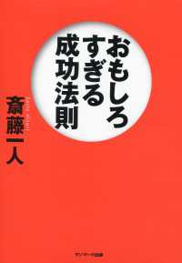 おもしろすぎる成功法則