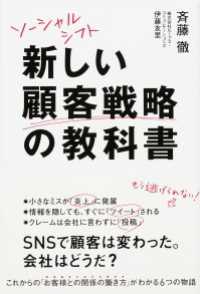 ソーシャルシフト　新しい顧客戦略の教科書 中経出版