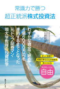 常識力で勝つ超正統派株式投資法 山崎和邦 著者 電子版 紀伊國屋書店ウェブストア オンライン書店 本 雑誌の通販 電子書籍ストア