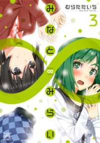 みなと∞みらい: 3 4コマKINGSぱれっとコミックス