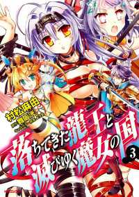 落ちてきた龍王と滅びゆく魔女の国 ３ 村松麻由 著者 舞阪洸 原作 よう太 キャラクター原案 電子版 紀伊國屋書店ウェブストア オンライン書店 本 雑誌の通販 電子書籍ストア