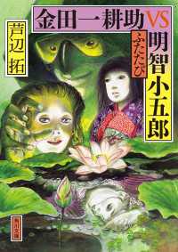 金田一耕助ＶＳ明智小五郎　ふたたび 角川文庫