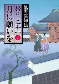 月に願いを 姫は、三十一　７ 角川文庫