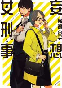 妄想女刑事 角川文庫