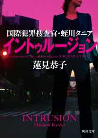 角川文庫<br> イントゥルージョン　国際犯罪捜査官・蛭川タニア