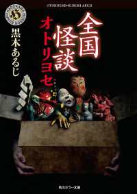 全国怪談　オトリヨセ 角川ホラー文庫