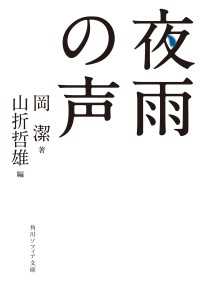 夜雨の声 角川ソフィア文庫