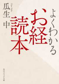 よくわかるお経読本 角川ソフィア文庫