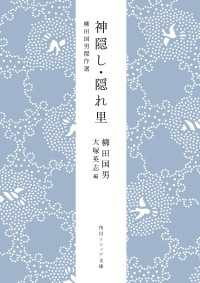 神隠し・隠れ里　柳田国男傑作選 角川ソフィア文庫