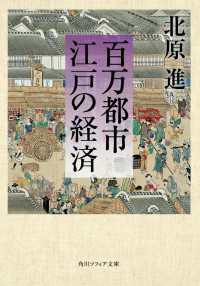 百万都市　江戸の経済 角川ソフィア文庫