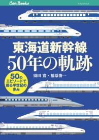 東海道新幹線５０年の軌跡
