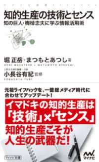 知的生産の技術とセンス　知の巨人・梅棹忠夫に学ぶ情報活用術