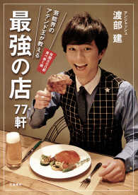 芸能界のアテンド王が教える最強の店７７軒