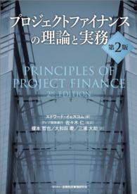 プロジェクトファイナンスの理論と実務