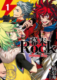 幕末Rock-howling soul-: 1 ZERO-SUMコミックス