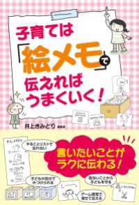 子育ては「絵メモ」で伝えればうまくいく！ 中経出版